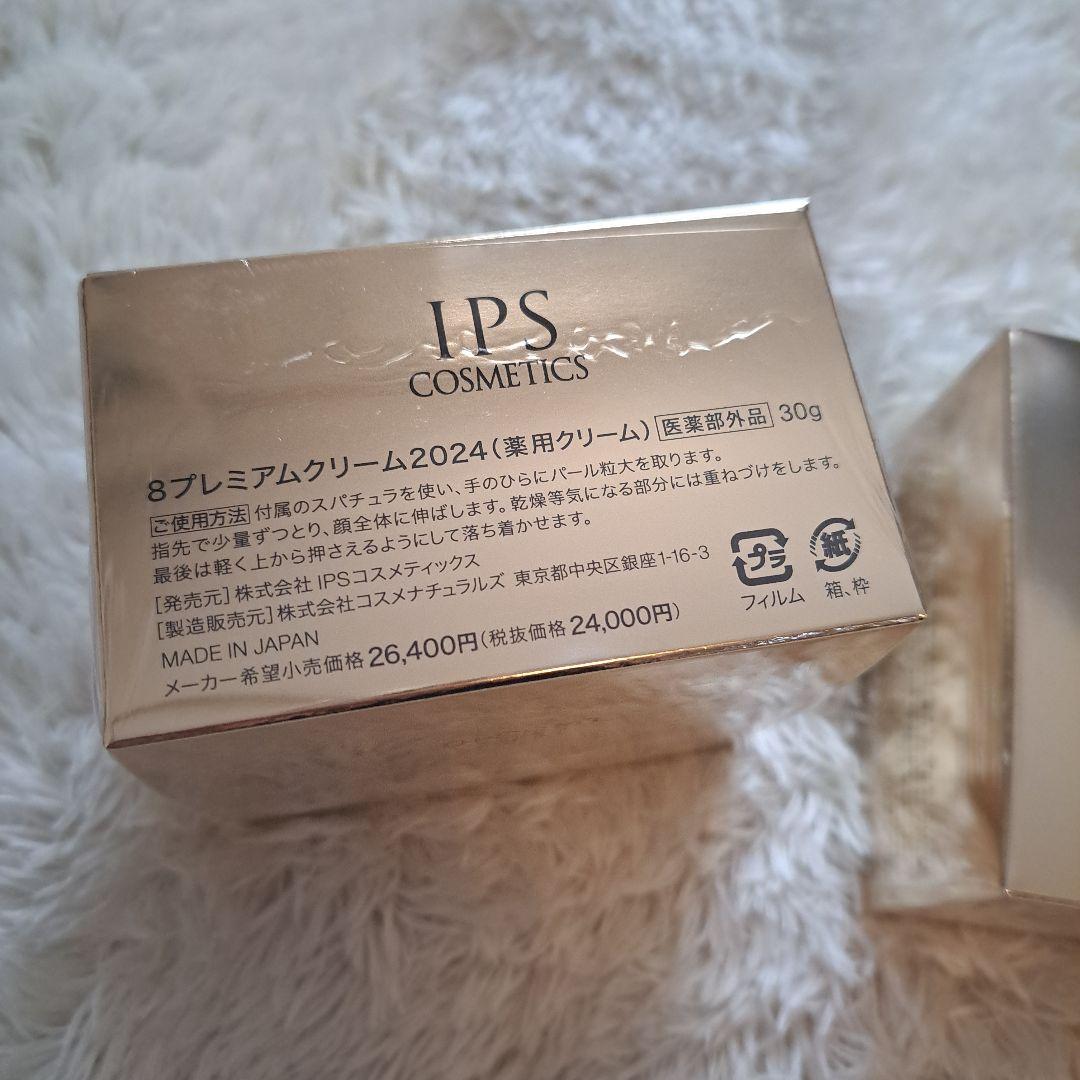 1個のみも可！新品✨️プレミアム8　IPSコスメティック 美容クリーム２個セット