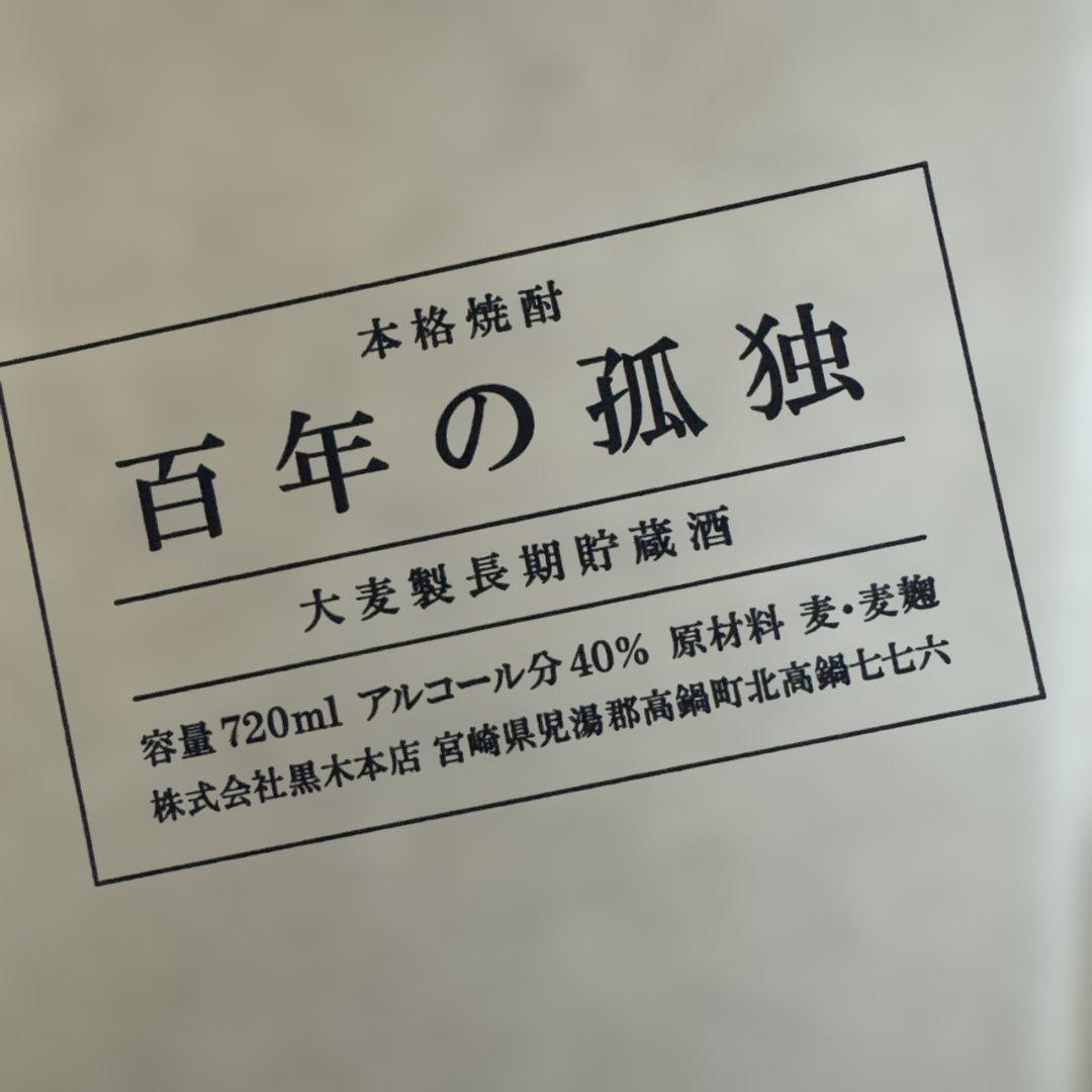 焼酎3種セット(百年の孤独、千年の眠り、陶酔中々)