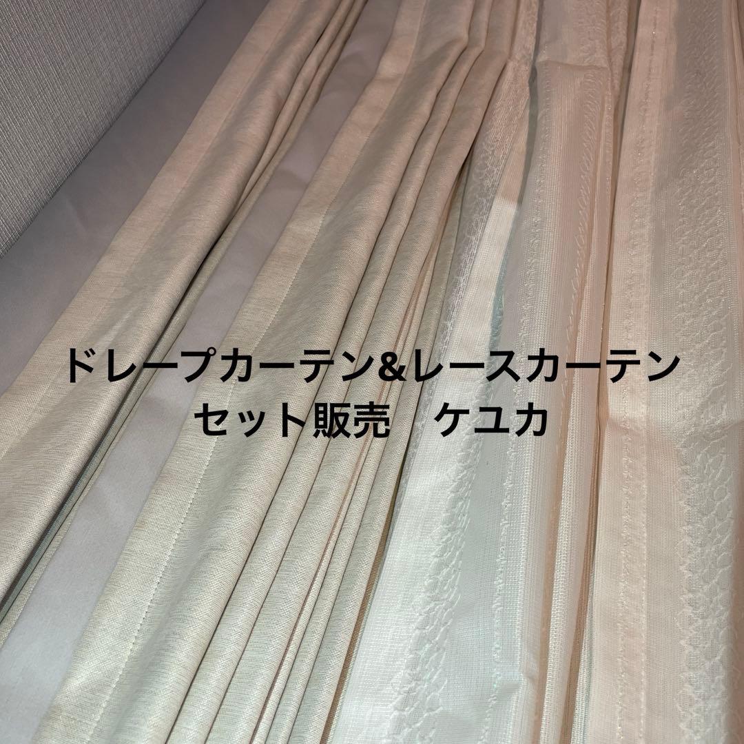 ケユカ　ドレープカーテン　レースカーテン