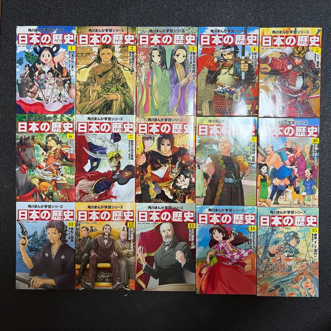 日本の歴史15巻セット