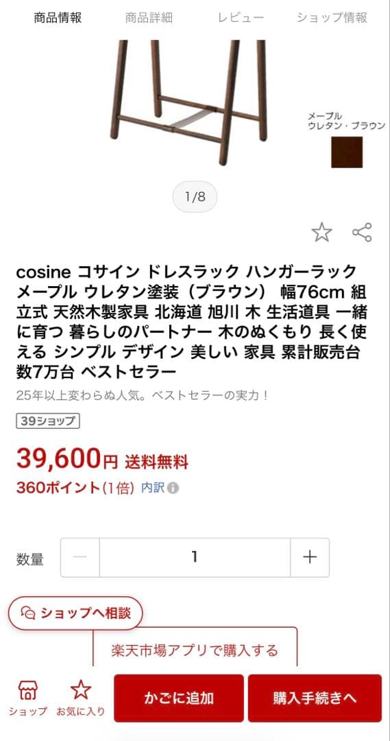 旭川家具cosineコサイン　ドレスラック　ハンガーラック