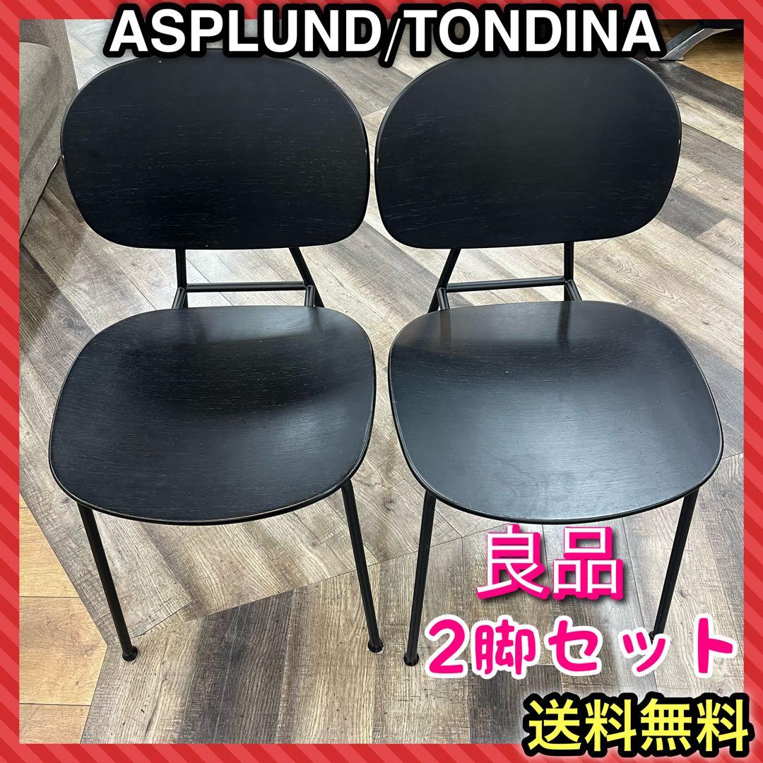 ①ASPLUND トンディーナ　ダイニングチェア　ブラック　イタリア製　2脚