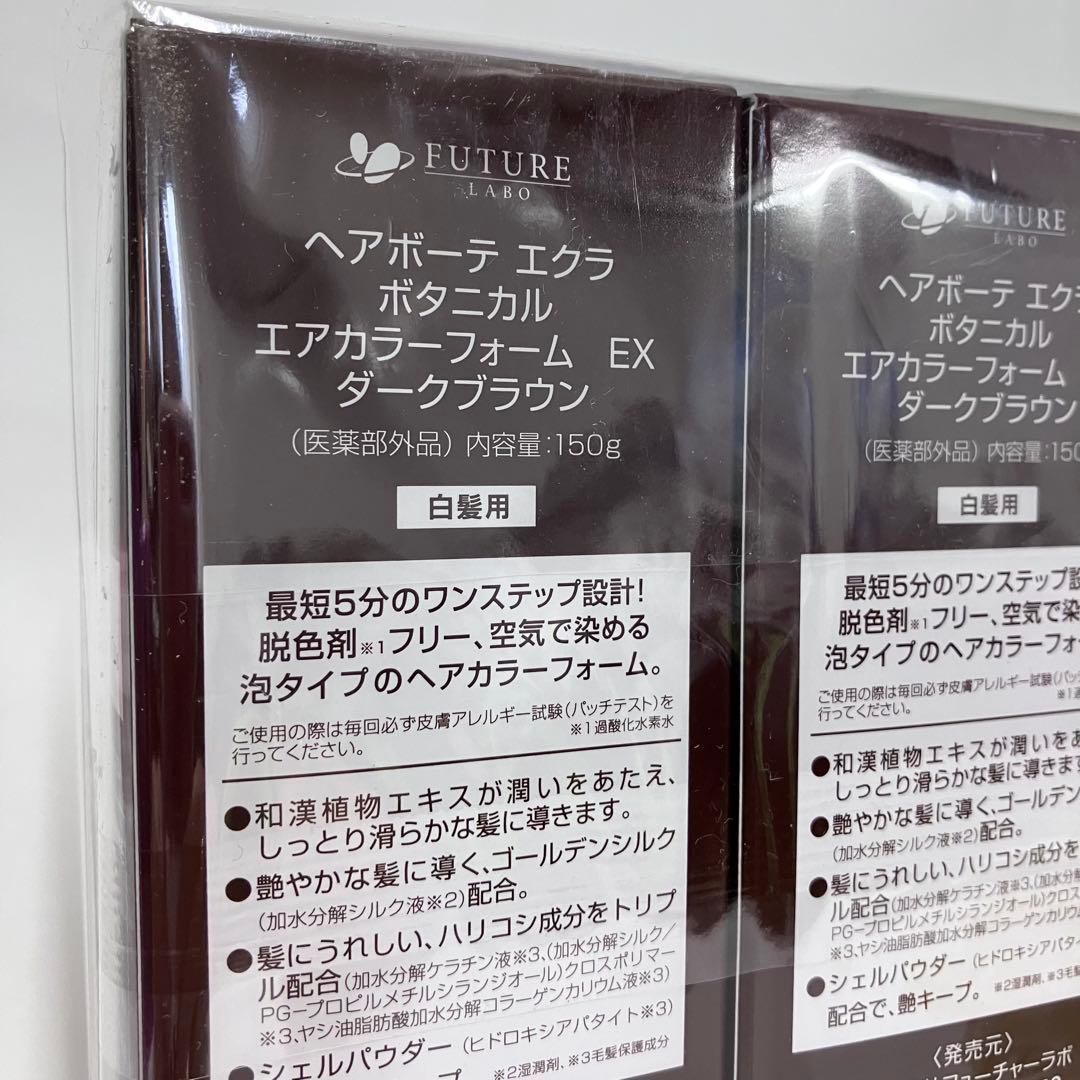 ヘアーボーテ エクラ エアーカラーフォームEX ダークブラウン 150g 3個