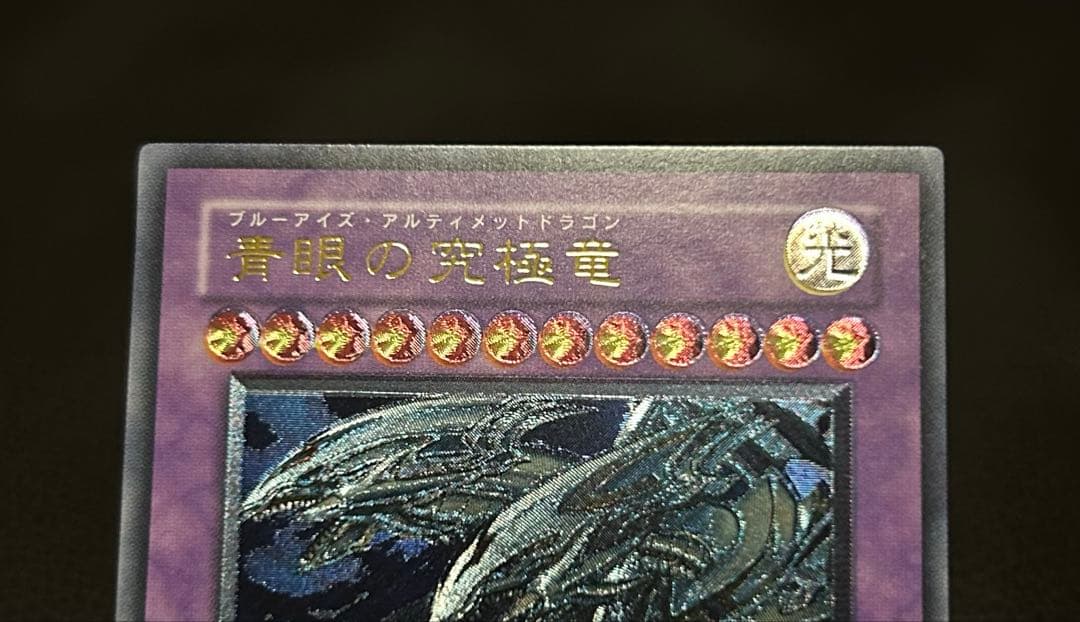 遊戯王OCG 青眼の究極竜　レリーフ