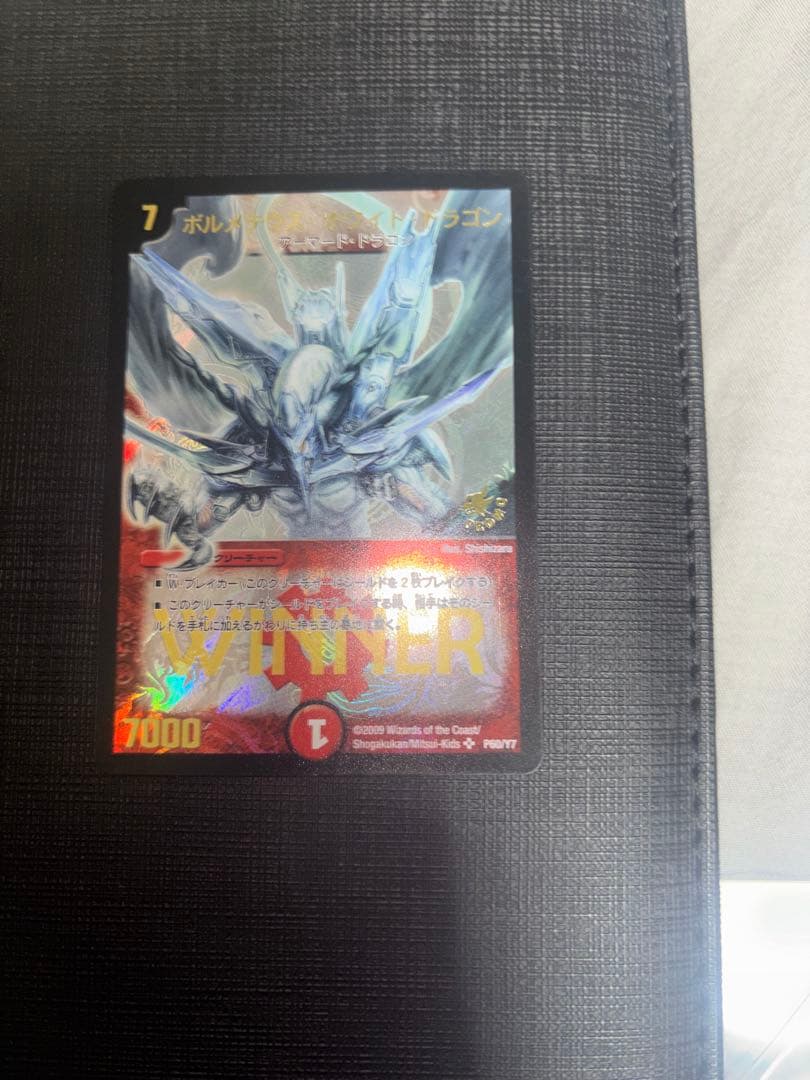 ボルメテウスホワイトドラゴン WINNER