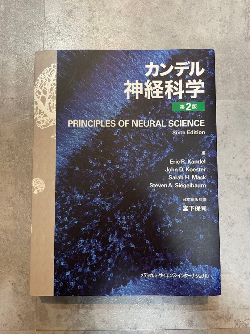 カンデル神経科学
