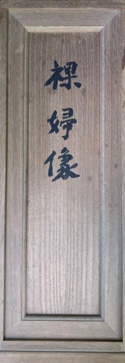 裸婦像