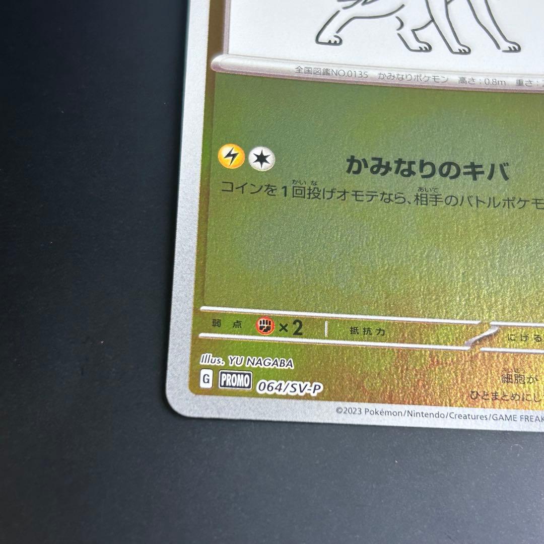 ポケモンカード サンダース 長場雄プロモ 064/SV-P NAGABA YU