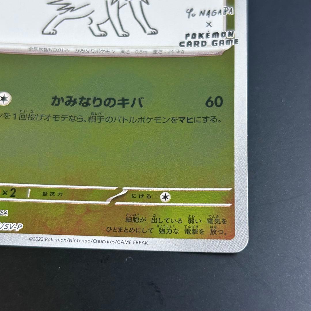 ポケモンカード サンダース 長場雄プロモ 064/SV-P NAGABA YU