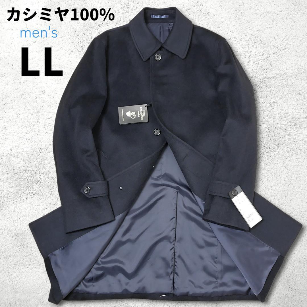 新品タグ付き【カシミヤ100%】ステンカラーコート LL 比翼 最高級 濃紺