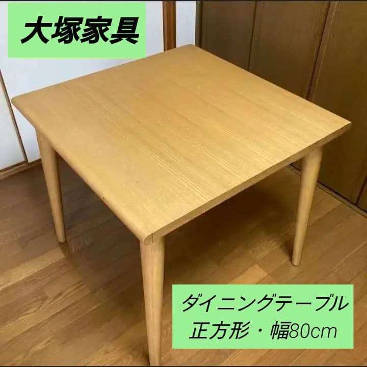 大塚家具 ダイニングテーブル ユノ3 幅80cm ホワイトオーク色