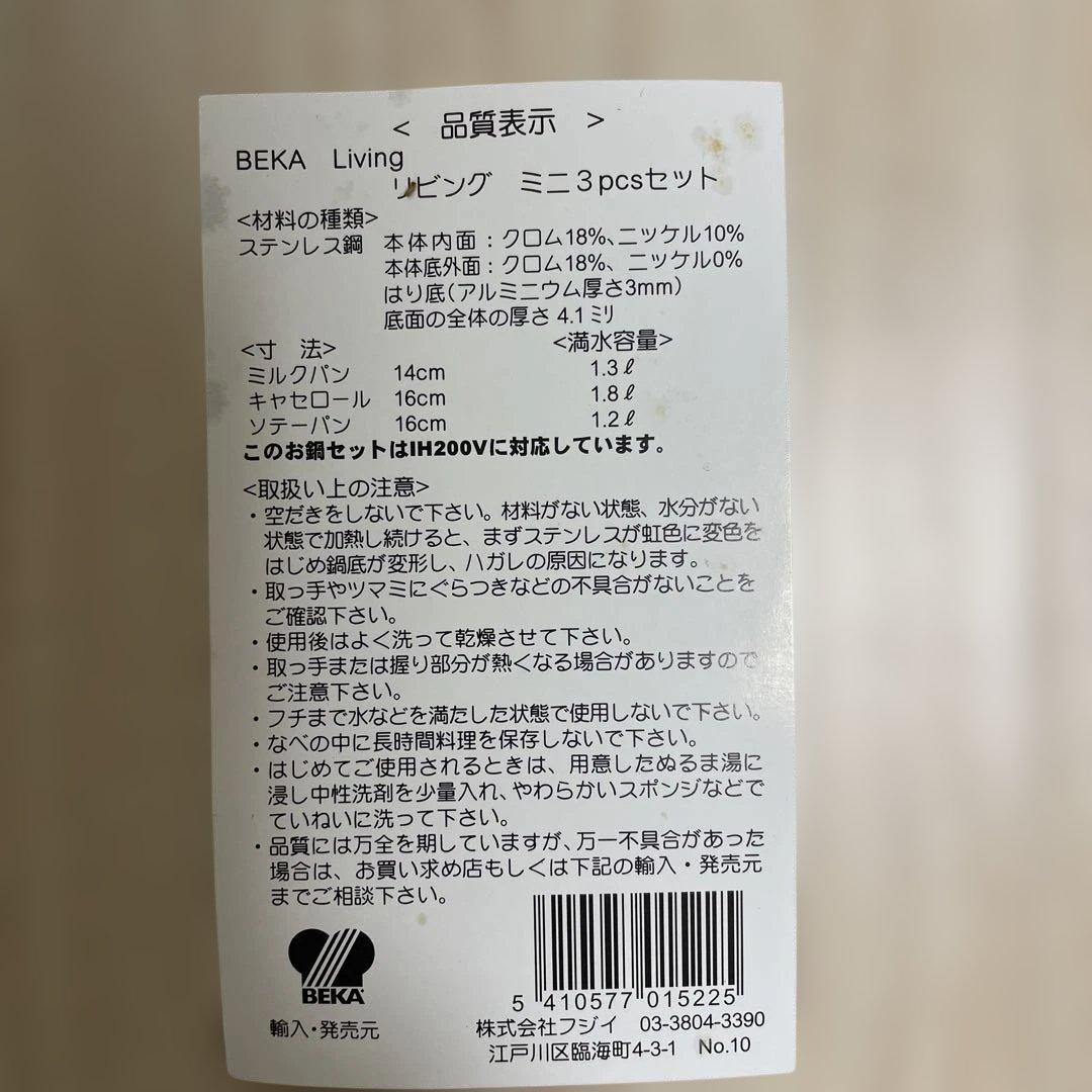 BEKA 片手鍋 ミルクパン 14cm 蓋なし16cm 蓋付き　新品IHガス対応