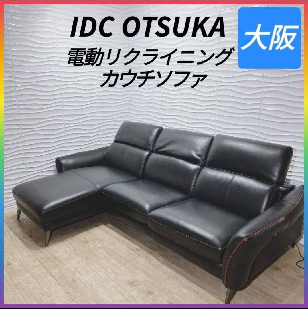 ◇使用1年◇大塚家具◇リクライニングカウチソファ◇