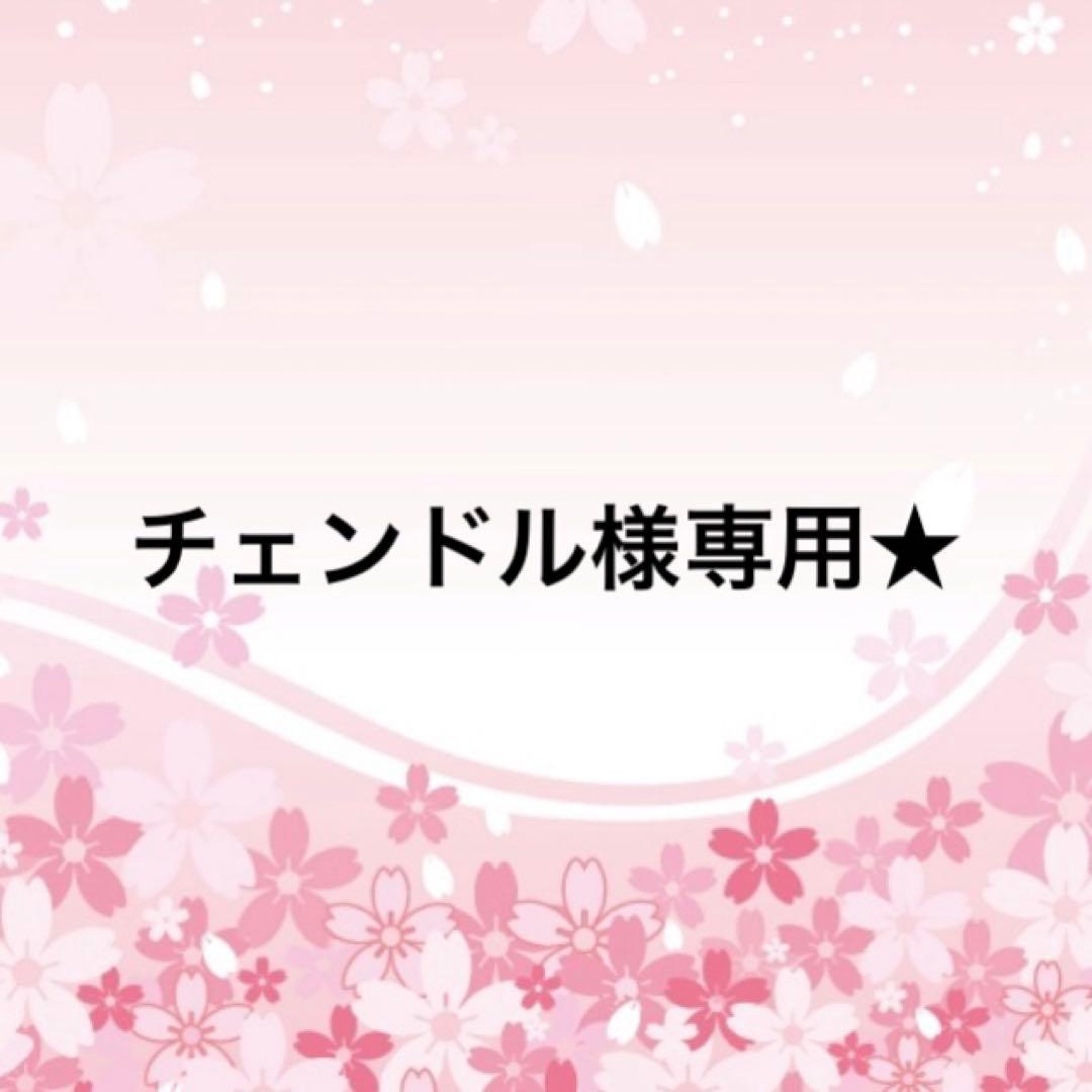 チェンドル★