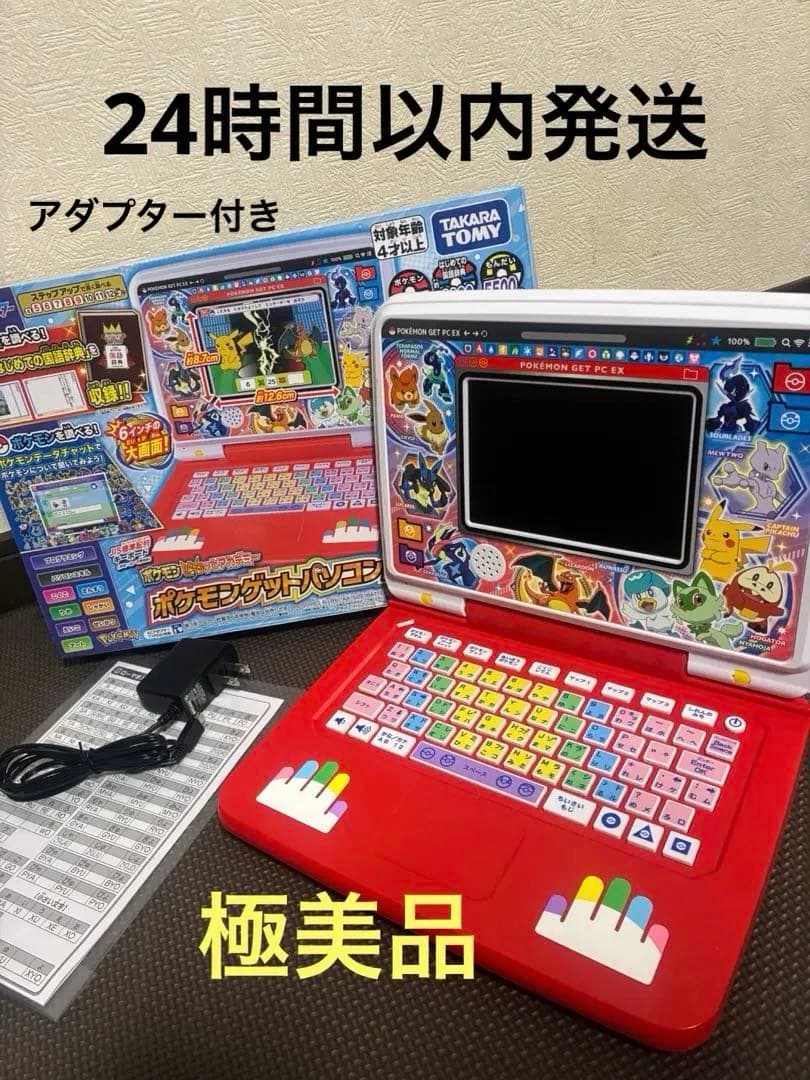 極美品　ピカッとアカデミー　ポケモンゲットパソコンEX エクストリーム　パソコン