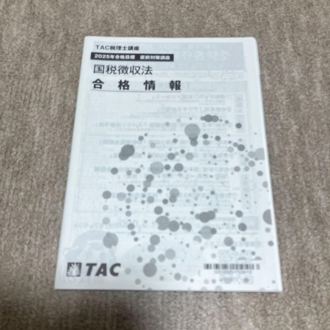2025 TAC 国税徴収法 上級コース 税理士試験