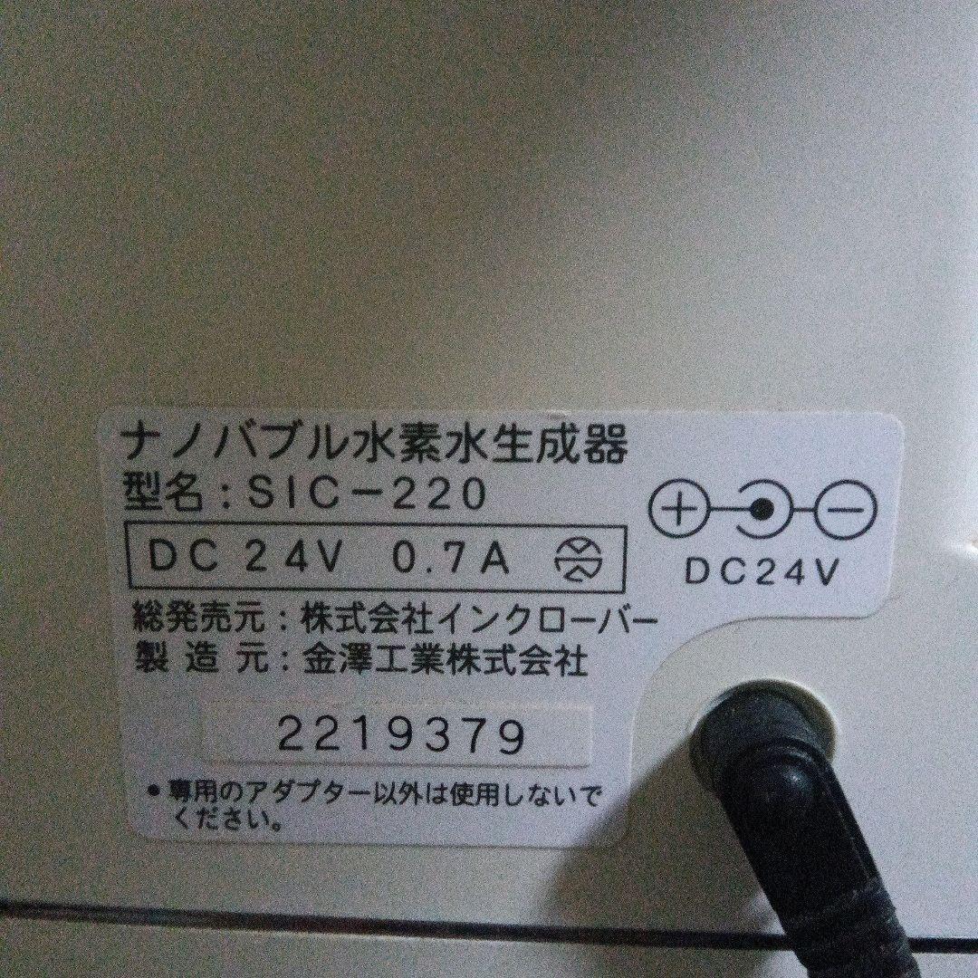 ナノバブル水素水生成器　アクアクローバー　SIC-220