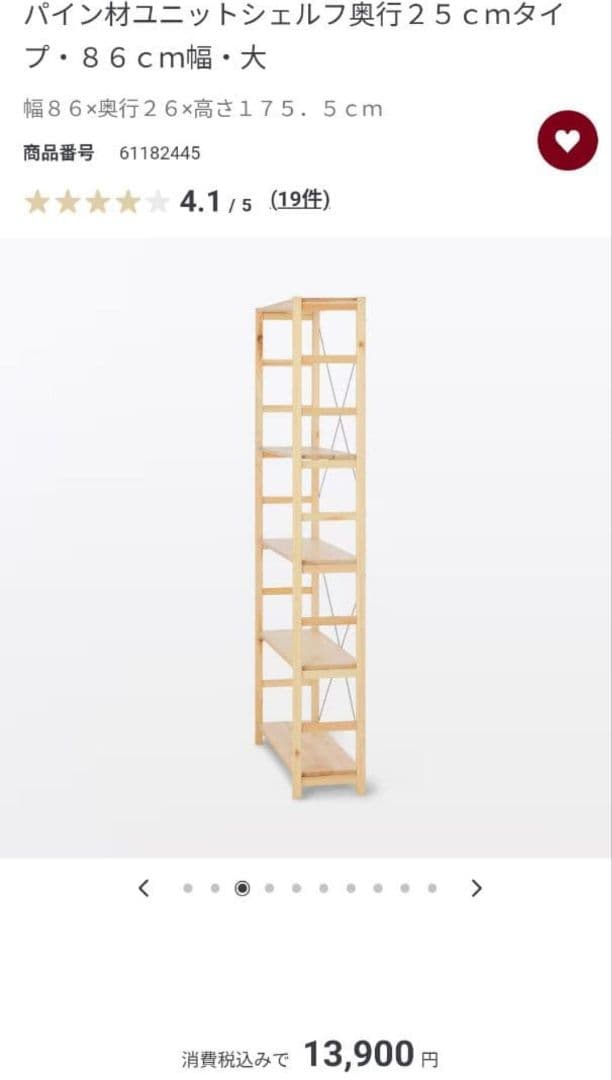 無印良品　パイン材ユニットシェルフ奥行２５ｃｍタイプ・８６ｃｍ幅・大