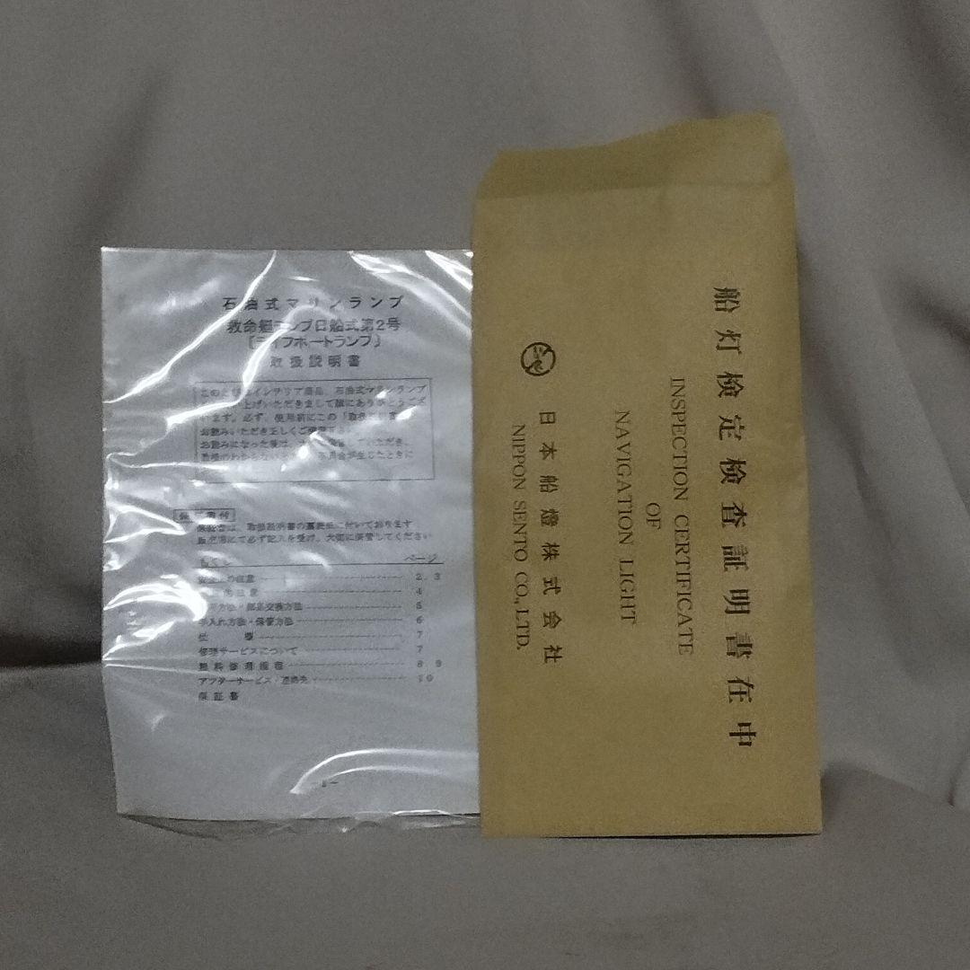 日本船燈 救命艇用ランプ　日船式第2号