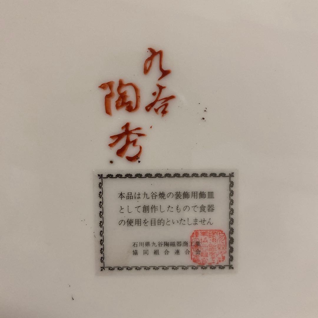 九谷焼　松龍造　花鳥文大皿　飾り皿