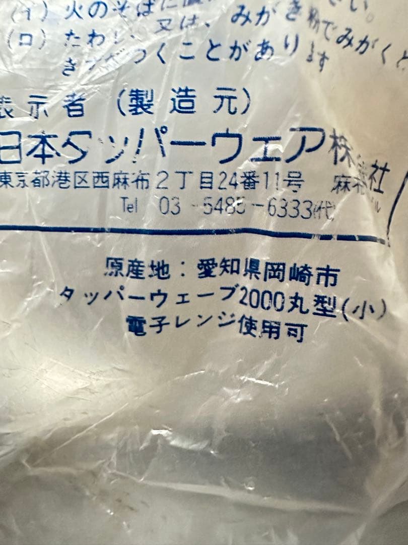 ※レア※新品タッパーウエア クリスタルプラス1個、タッパーウェーブ2個セット