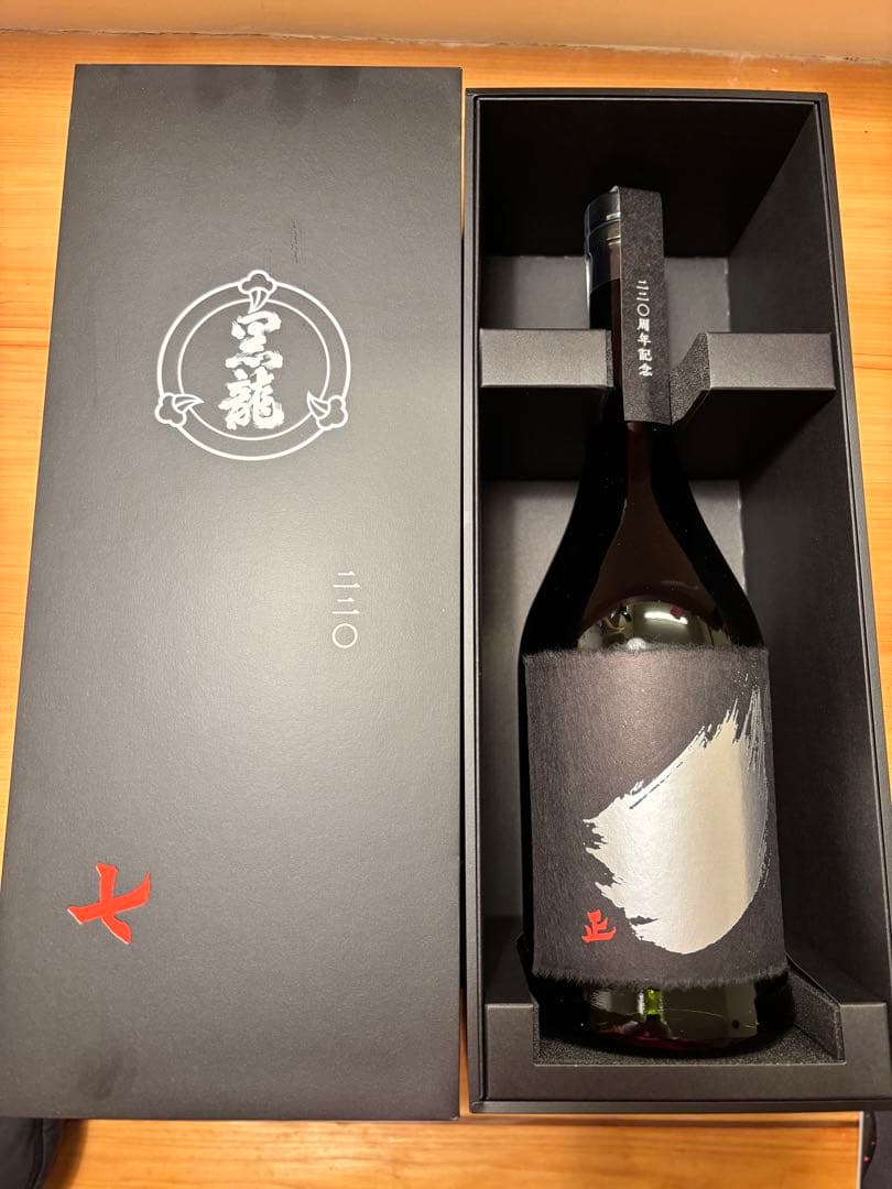 黒龍 220周年記念 2本セット(七代目 七・正)(八代目 八・直) 新品未開封