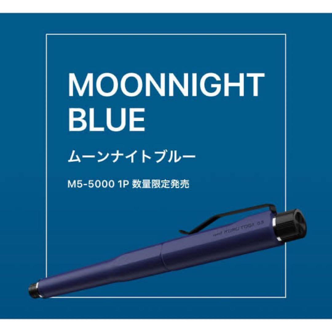 クルトガダイブ　ムーンナイトブルー 即決なら13000円まで値下げ可能