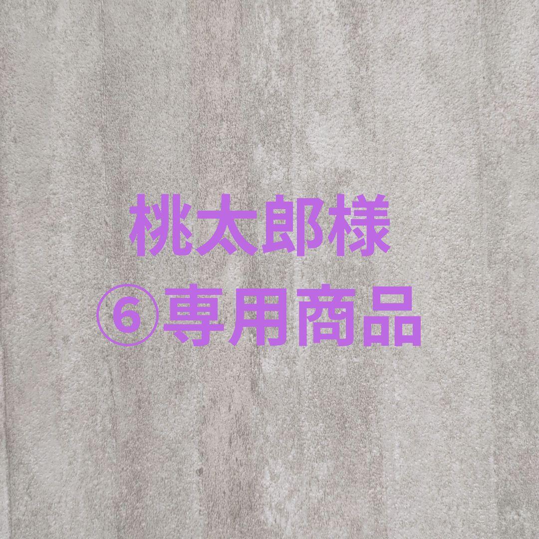 桃太郎様⑥専用商品