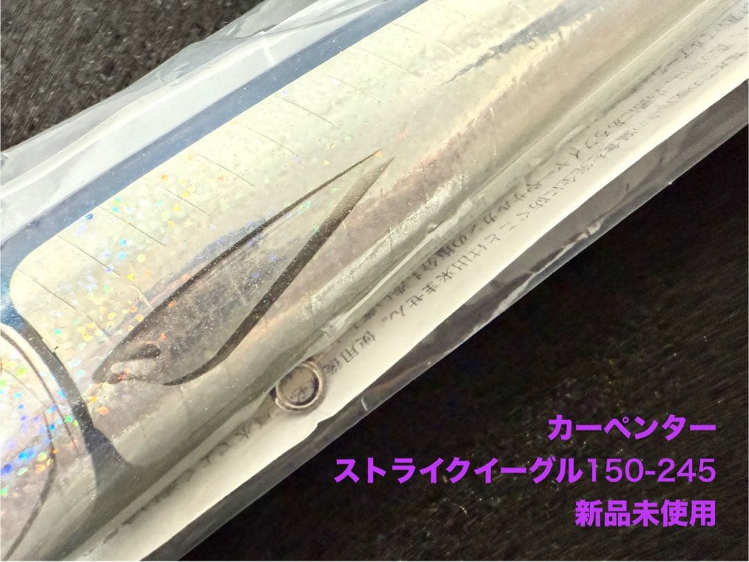 カーペンター　ストライクイーグル150-245新品未使用 carpenter