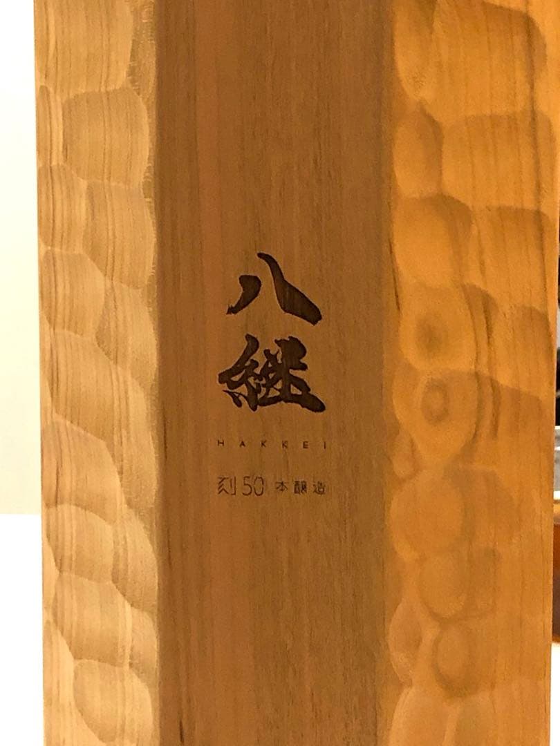 貴重❗️HAKKEI 八継　刻50 数量限定品　日本酒　空き瓶　定価275000円