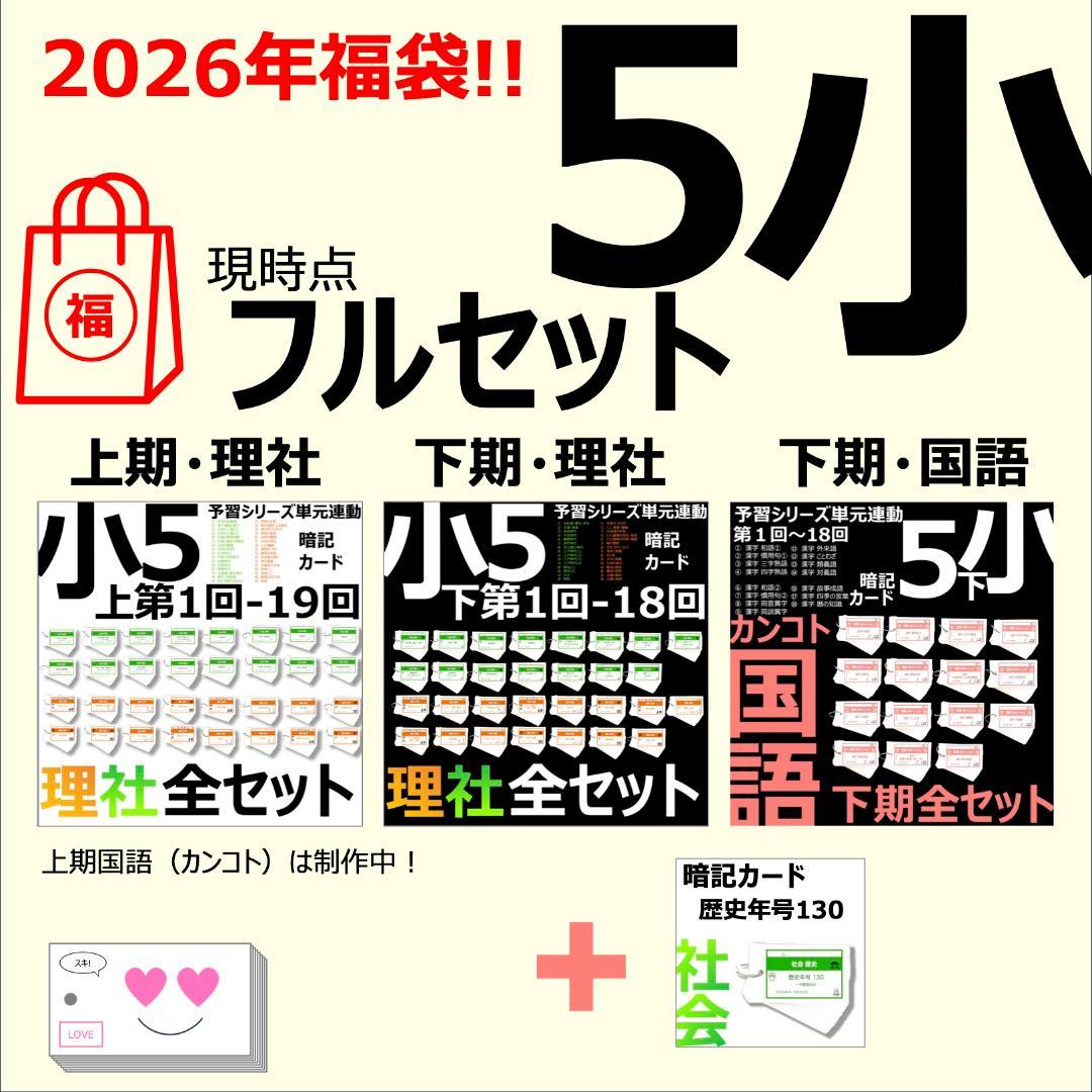 ＼＼2026福袋／／ 中学受験 暗記カード【5年生フルセット 現時点 社理国】