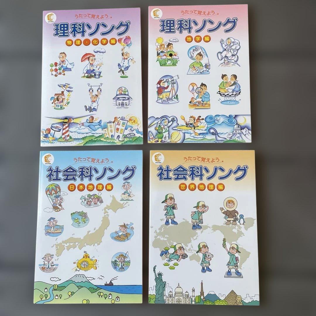七田式社会科・理科ソング 4冊セット　CDつき