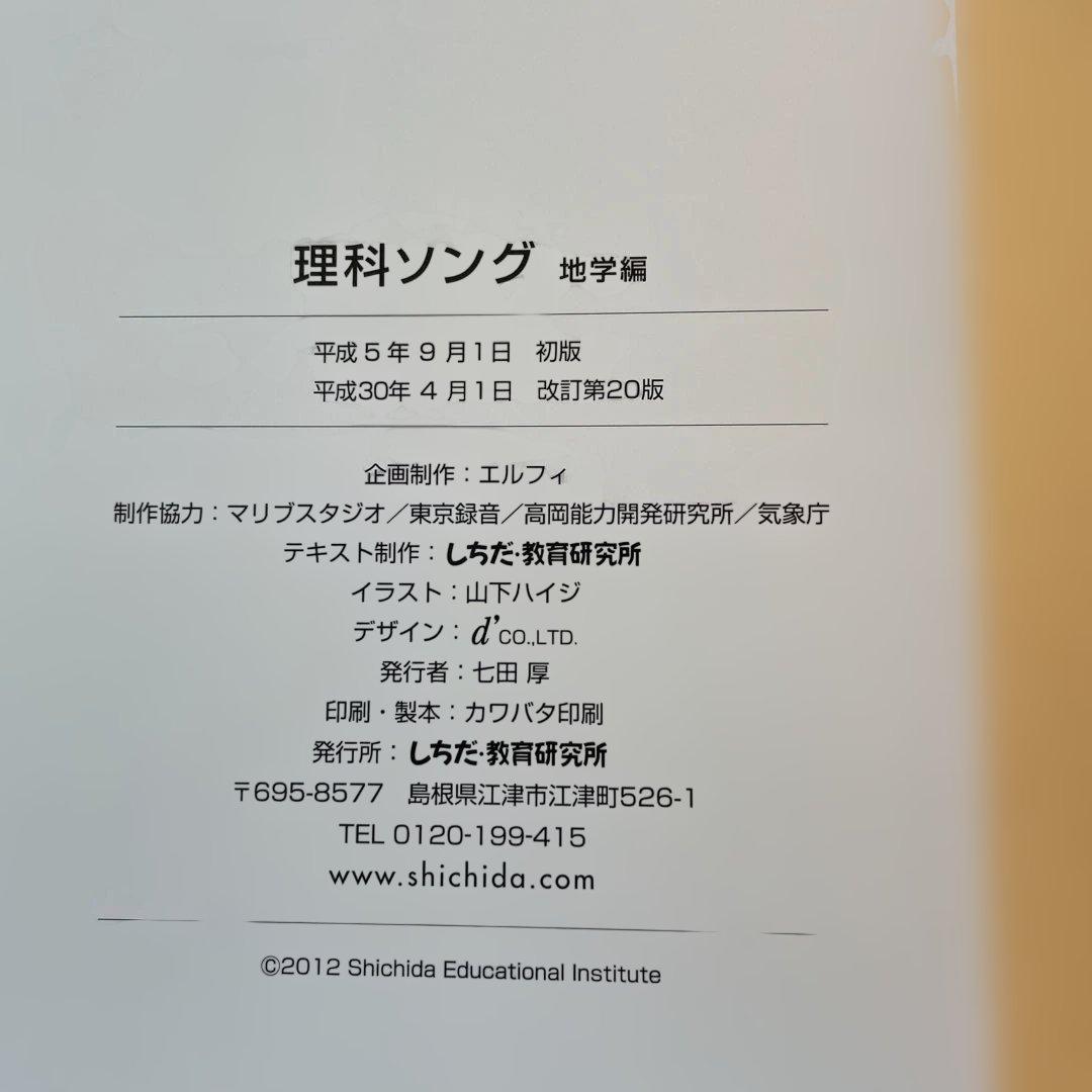 七田式社会科・理科ソング 4冊セット　CDつき