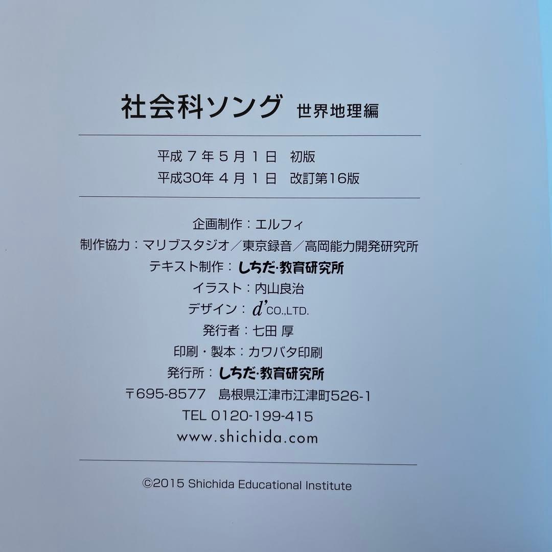 七田式社会科・理科ソング 4冊セット　CDつき
