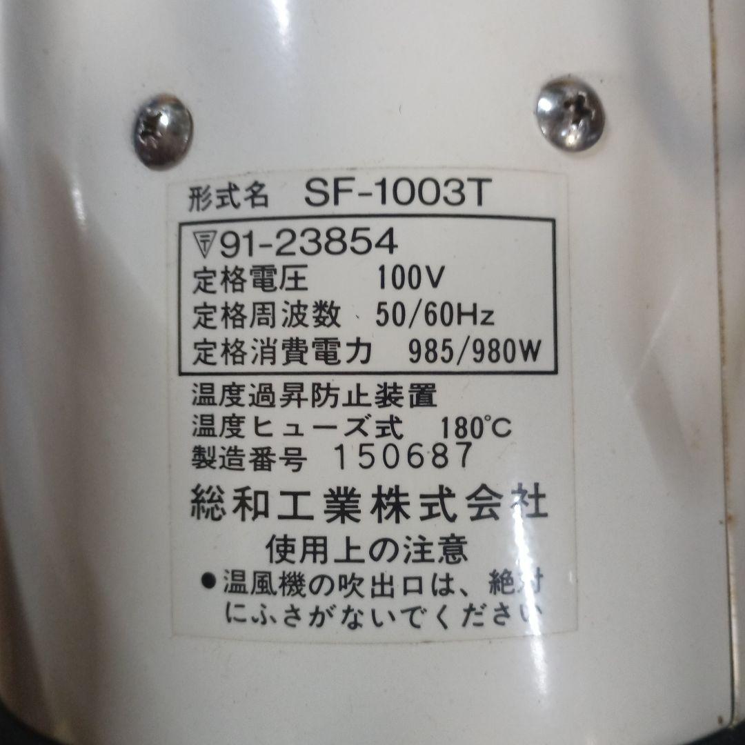 h*g様 4582）総和工業 吊り下げ式園芸用温風器　SF-1003T　横置きも