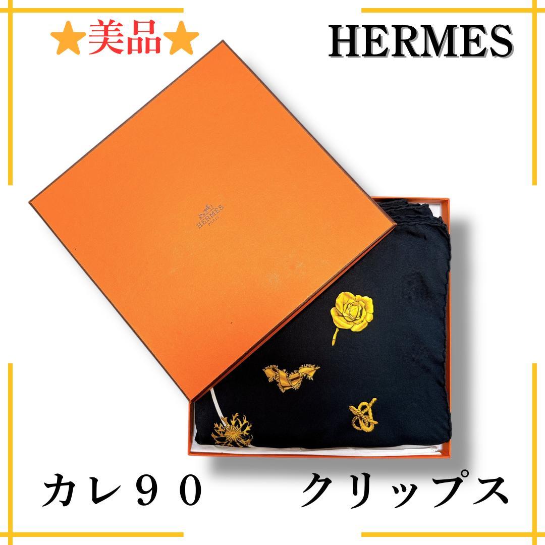【美品】エルメス カレ９０ クリップス ブラック ゴールド スカーフ ストール