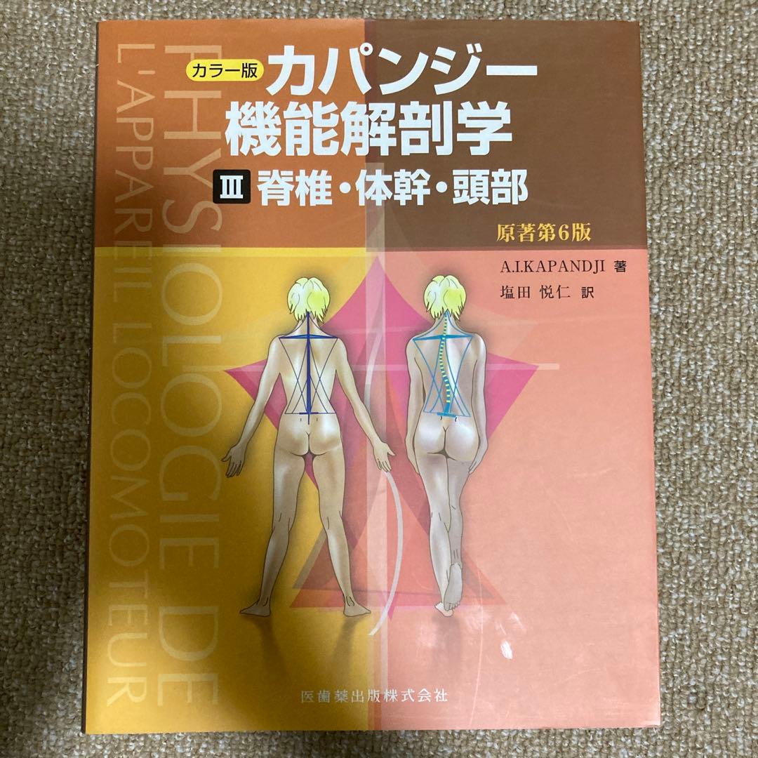 カパンディ関節の生理学 : カラー版 1-3 セット