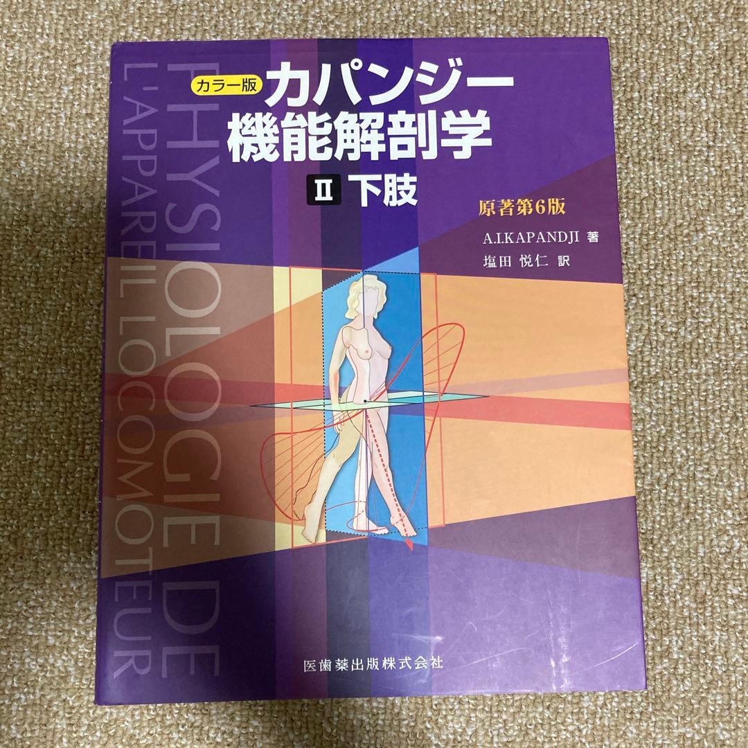 カパンディ関節の生理学 : カラー版 1-3 セット