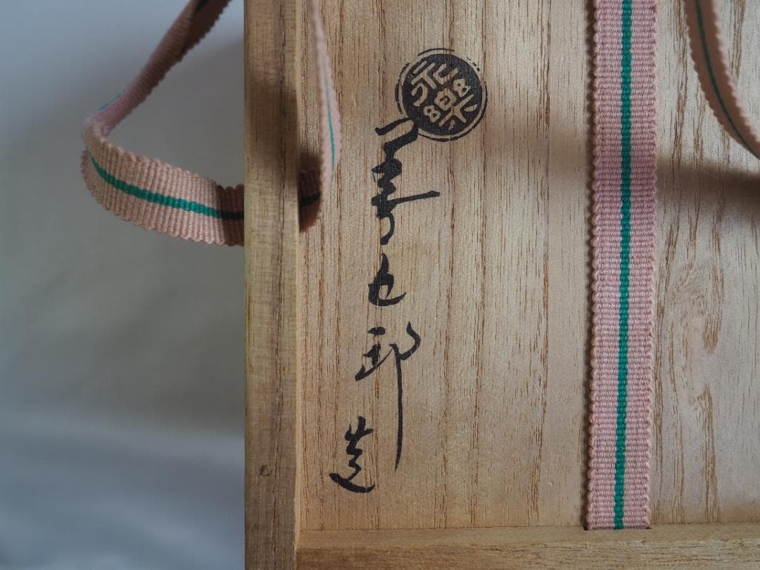 16代永樂善五郎造『色絵くくり猿茶碗』 (共箱)　千家十職