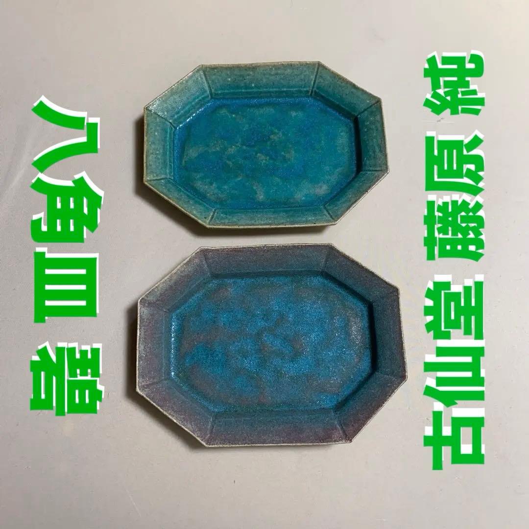 藤原純八角形皿