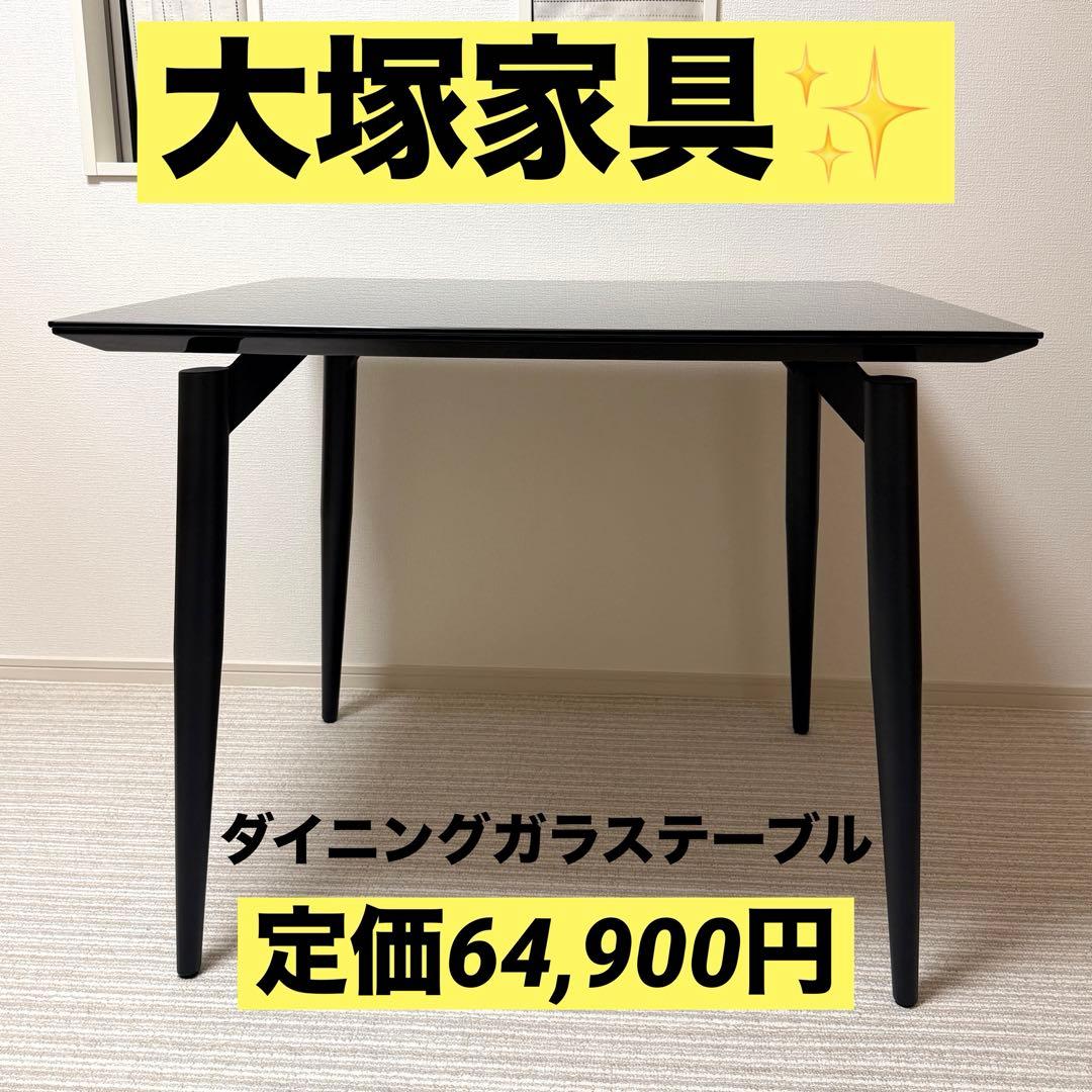 IDC OTSUKA 大塚家具 パシオン ガラストップ ダイニングテーブル