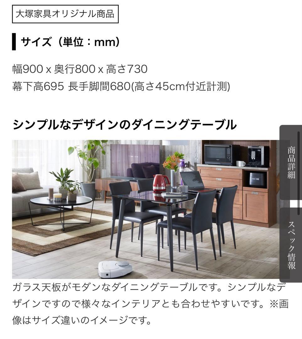 IDC OTSUKA 大塚家具 パシオン ガラストップ ダイニングテーブル