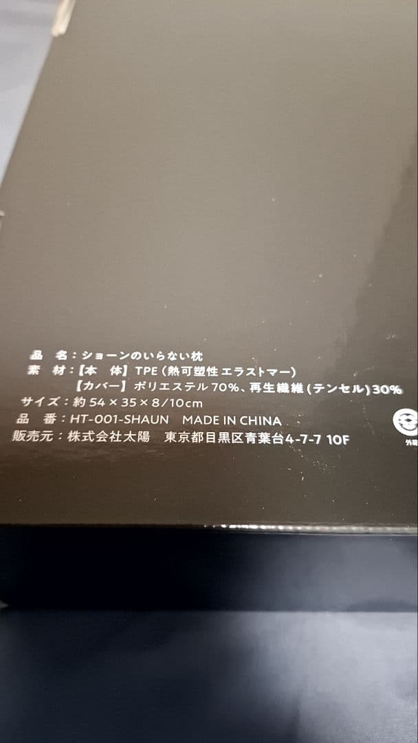 ショーンのいらない枕 おとな ヒツジのいらない枕 限定アイマスク付