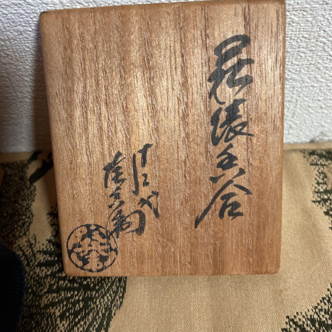 新春お値下げ　田原陶兵衛　萩焼　香合\"俵\"