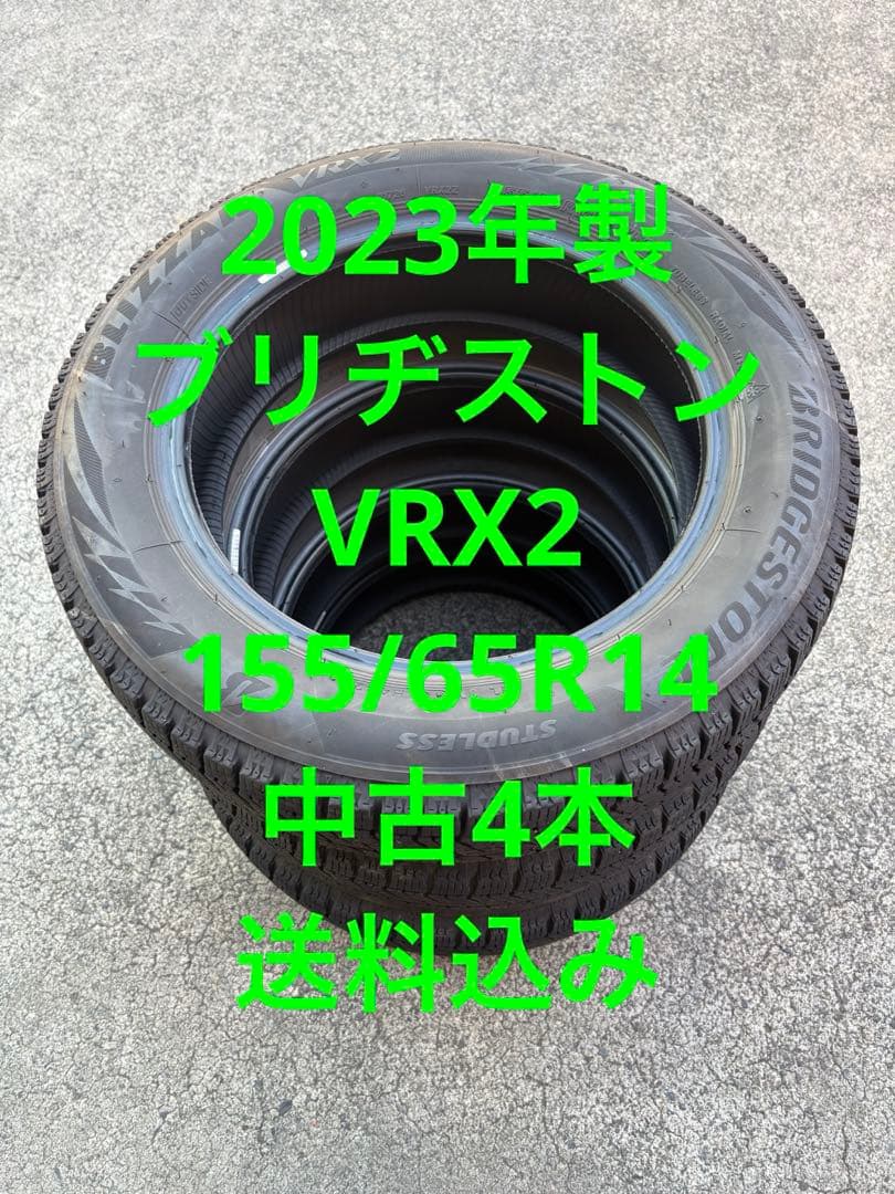 2023年製ブリヂストン VRX2 155/65R14中古4本送料込み