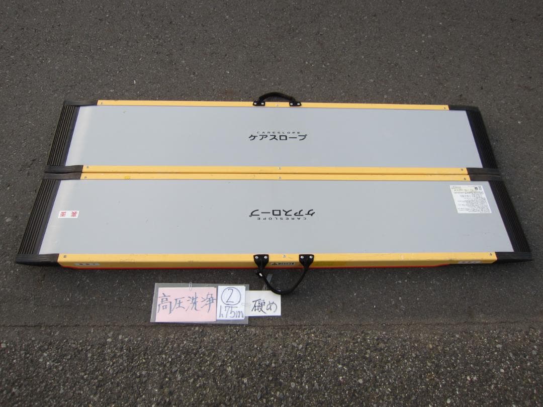 ②硬め ケアスロープ 1.75M 175cm 高圧洗浄済 定価12万 送料込