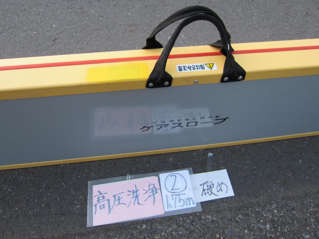 ②硬め ケアスロープ 1.75M 175cm 高圧洗浄済 定価12万 送料込