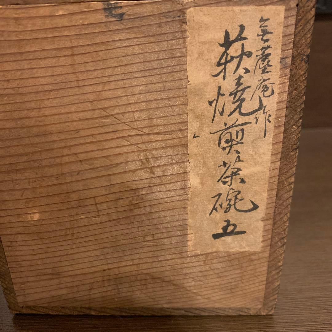 骨董品　萩焼煎茶茶碗　5個組