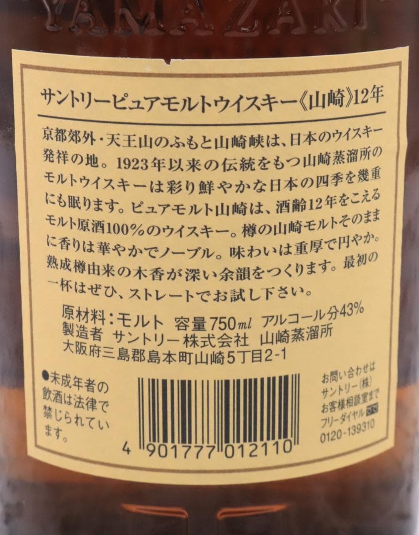 ◇未開栓 SUNTORY サントリー 山崎 12年 700ml ウイスキー 箱無