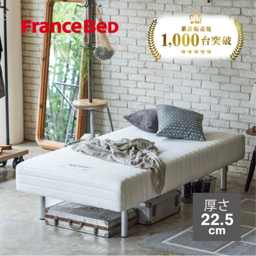 【T-51様限定】FranceBed 脚付きマットレス シングル 22.5cm
